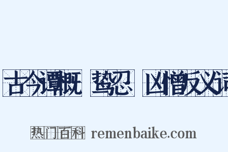 古今谭概·鸷忍·凶憎反义词是什么意思的图片